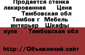 Продается стенка лакированная.  › Цена ­ 3 000 - Тамбовская обл., Тамбов г. Мебель, интерьер » Шкафы, купе   . Тамбовская обл.